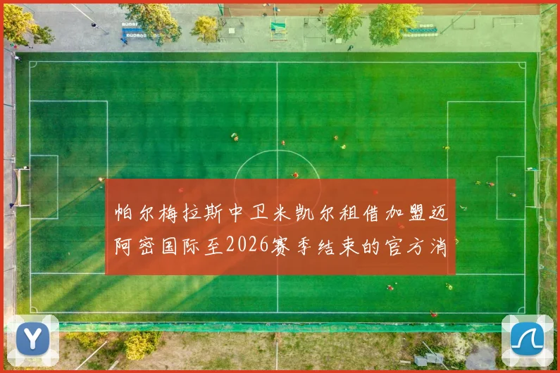 帕尔梅拉斯中卫米凯尔租借加盟迈阿密国际至2026赛季结束的官方消息