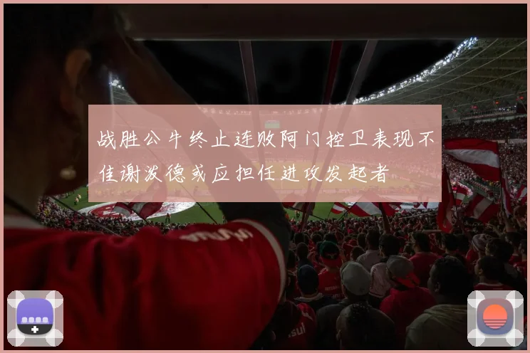 战胜公牛终止连败阿门控卫表现不佳谢泼德或应担任进攻发起者