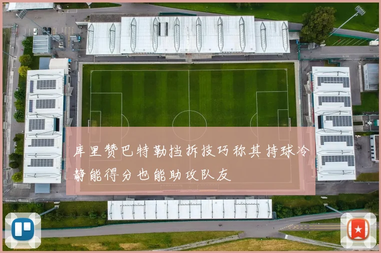 库里赞巴特勒挡拆技巧称其持球冷静能得分也能助攻队友