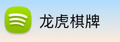 龙虎棋牌 Logo